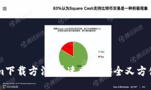 inispace
    Tokenim下载方法，快速掌握安全又方便的获取方式