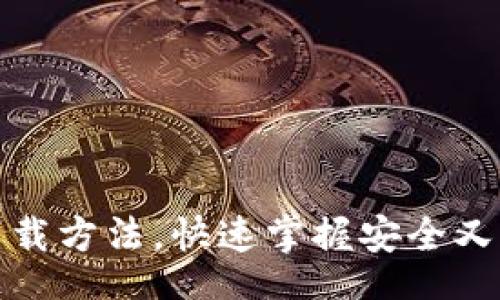 inispace
Tokenim下载方法,快速掌握安全又方便的获取方式