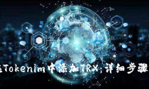 如何在Tokenim中添加TRX：详细步骤与指南