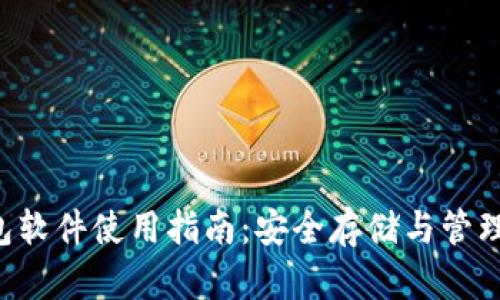 Filecoin冷钱包软件使用指南：安全存储与管理你的数字资产