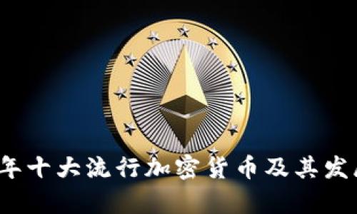 2023年十大流行加密货币及其发展前景