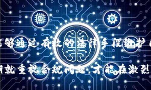    深入解析Tokenim案件：区块链项目中的法律与合规挑战  / 

 guanjianci  Tokenim, 区块链, 法律合规, 数字货币  /guanjianci 

### 内容主体大纲

1. **引言**
    - Tokenim案件的背景
    - 区块链及数字货币的兴起

2. **Tokenim案件概述**
    - Tokenim的业务模式
    - 主要争议与诉讼经过

3. **法律框架**
    - 数字货币相关法律法规
    - Tokenim案件的法律分析

4. **合规挑战**
    - 合规的重要性
    - Tokenim面临的具体合规挑战

5. **对行业的影响**
    - Tokenim案件对区块链行业的启示
    - 合规风险的管理策略

6. **用户的自我保护**
    - 投资者在数字货币投资中的注意事项
    - 如何识别潜在的法律风险

7. **未来展望**
    - 随着法律的变化，区块链项目的未来
    - Tokenim案件对未来区块链项目的监管启示

8. **总结**
    - Tokenim案件的教训
    - 对区块链行业的前瞻性思考

---

### 1. 引言

随着数字货币与区块链技术的迅速发展，越来越多的投资者与创业者开始关注这个新兴领域。然而，随之而来的法律合规问题也愈发凸显。Tokenim案件就是一个突出的例子，揭示了区块链项目在法律与合规方面所面临的诸多挑战。

### 2. Tokenim案件概述

Tokenim是一家致力于Token化资产与服务的区块链项目。该项目的主要业务包括资产的数字化、交易平台的建设等。然而，在运营过程中，Tokenim因违反相关法律法规而引发了多起诉讼。这些争议的核心主要集中在Token的合规发行及投资者权益的保护上。

### 3. 法律框架

在Tokenim案件中，涉及到多个国家的法律法规。首先，各国对于数字货币的定义和监管态度不同，这直接影响了Tokenim的运营模式。其次，许多国家尚未出台明确的法规来规范区块链项目的合法性，使得很多项目在实施过程中面临法律风险。

### 4. 合规挑战

Tokenim面临的合规挑战主要体现在合规性审核及透明度要求等方面。许多区块链项目在快速发展的过程中，往往忽视了合规性的重要性，导致后续的法律问题层出不穷。

### 5. 对行业的影响

Tokenim案件的发生不仅对其自身产生了负面影响，更对整个区块链行业敲响了警钟。行业内其他企业也开始警惕合规问题，并纷纷投入资源进行合规性审查，以避免类似的法律风险。

### 6. 用户的自我保护

作为普通投资者，在数字货币投资前，需要了解相关法律法规以及潜在的风险。在Tokenim案件中，投资者的权益受到了影响，如何在投资过程中自我保护显得尤为重要。

### 7. 未来展望

随着法律的逐步完善，未来的区块链项目将面临更严的合规要求。Tokenim案件所带来的教训将促使行业从业者更注重法律合规问题，为区块链技术的健康发展打下基础。

### 8. 总结

Tokenim案件的发生对整个区块链行业提供了重要的反思契机。随着针对区块链技术的法律法规逐渐完善，未来区块链项目在合规方面将更加重要，而Tokenim案件则成为了一次深刻的教训。

---

### 相关问题

以下是7个与Tokenim案件相关的问题，每个问题将进行详细介绍。

#### 1. Tokenim案件的起因是什么？

Tokenim案件的起因主要是由于其在发行Token时未遵循相关法律法规，造成了投资者的权益受损。此外，Tokenim公司在产品宣传和市场推广中，对Token的属性描述模糊，导致投资者误解其投资价值。

法院认为，Tokenim未能提供投资所需的透明资料，包括公司的运营模式、财务数据及Risks disclosure等。这些问题使得投资者在投资前未能获得足够的信息，造成了信任危机。

2. Tokenim是如何影响投资者的权益的？

在Tokenim案件中，许多投资者因为不明晰的法律地位而损失惨重。法院的调查显示，Tokenim在资质和信息披露上存在严重缺失，使得投资者在不了解投资风险的情况下投入巨额资金。投资者不仅面临资产损失，更在心理上造成了恐慌与混乱。

这一事件引发了对投资者权益保护的广泛讨论，很多专家指出，应加强对数字货币项目的监管，确保投资者能获得必要的信息，做出明智的投资决策。

#### 3. Tokenim案件对区块链行业产生了哪些启示？

Tokenim案件给区块链行业带来了深刻的警示，主要体现在两个方面。首先是合规性的重要性。项目方必须充分认识到法律合规是项目成功的必要条件之一，不能因为追求短期利益而忽视法律风险。

其次，该案件强调了透明度的必要性。项目需要在Token发行及运营过程中保持透明，向投资者提供必要的信息，这样方能建立良好的信任关系，避免因信息不对称而造成的风险。

#### 4. 如何加强区块链项目的法律合规性？

加强区块链项目的法律合规性，首先需要了解所在国家及地区的法律框架，清晰区块链技术及数字货币的法律地位。其次，项目方应建立完善的内部合规机制，聘请专业的法律顾问，定期进行法律风险评估。

此外，项目还应与监管机构保持密切联系，及时了解法律法规的变化，并随时调整自身的运营策略，以确保合规。最后，教育和提升团队成员合规意识也是必不可少的环节。

#### 5. 投资者在数字货币投资中应该注意哪些风险？

投资者在进入数字货币市场时，需要充分评估投资的风险。首先，投资者需要对项目方进行尽职调查，确保其具备合法的运营资质。其次，需关注项目的法律合规状况，避免参与尚未合法化的项目。

此外，投资者自己也应掌握基本的法律知识，包括投资合同及相关法律条款，了解自己的权利和义务，以在发生纠纷时能够及时采取行动保护自身权益。

#### 6. Tokenim案件中的监管机构反应是什么？

监管机构对Tokenim案件的反应非常迅速，调查团队迅速成立，并对其进行全面调查。经过多次听证，监管机构最终决定对Tokenim处以重罚，并要求其资金被封存以保护投资者利益。

同时，监管机构还对整个行业进行了反思，开始着手制定更为严格的监管政策，以加强对数字货币的监管力度，确保投资者能够在一个合法、安全的环境中进行投资。

#### 7. Tokenim案件的未来发展前景如何？

Tokenim案件的未来发展前景依赖于多个因素，包括法律的变化、技术的发展以及公众意识的提升。如果Tokenim能够通过有效的法律手段维护自己的权益，并及时调整业务模式以适应新的法律框架，可能会有机会进行复苏。

然而，此案的教训也将促使更多的监管机构加强对区块链技术的审查与管理。未来的区块链企业必须在运营的初期就重视合规问题，才能在激烈的市场中立足。