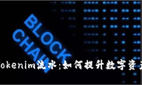全面解析Tokenim流水：如何提升数字资产管理效率
