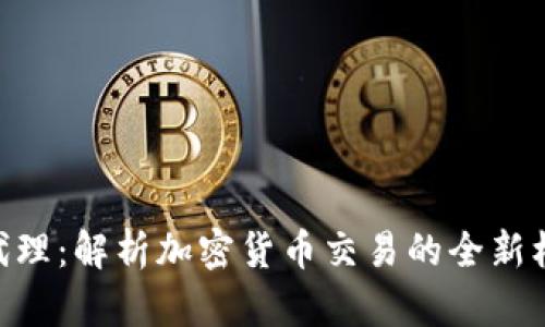 Tokenim代理：解析加密货币交易的全新机遇与挑战