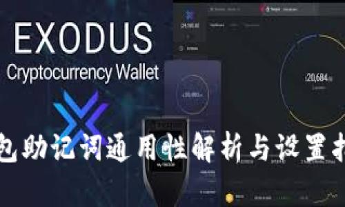 钱包助记词通用性解析与设置指南