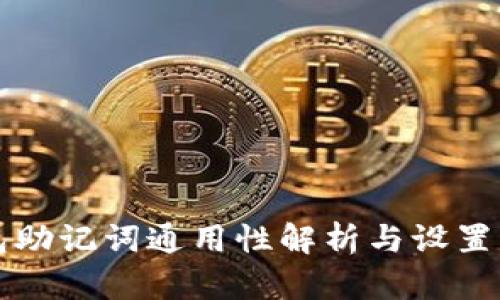 钱包助记词通用性解析与设置指南