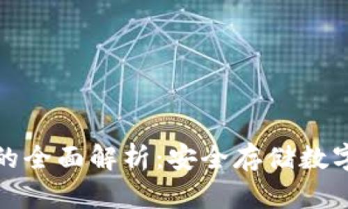 比特币冷钱包的全面解析：安全存储数字资产的新选择