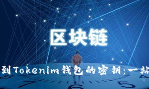 如何找到Tokenim钱包的密钥:一站式指南