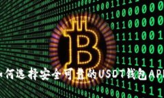 “如何选择安全可靠的USDT钱包APP？”