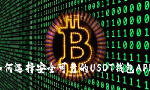 “如何选择安全可靠的USDT钱包APP？”