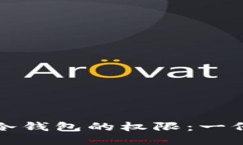 如何收回冷钱包的权限：一份详细指南