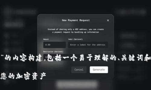 下面是围绕“USDT怎样提到冷钱包”的内容构建，包括一个易于理解的、关键词和大纲，最终将提供问题的详细解答。

USDT提取冷钱包的详细指南：保护您的加密资产