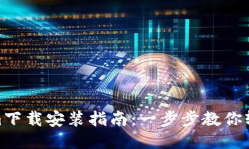 Tokenim下载安装指南：一步步教你轻松搞定