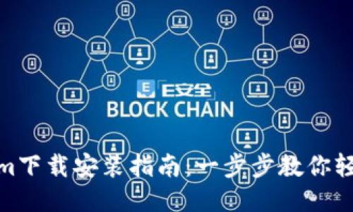 Tokenim下载安装指南：一步步教你轻松搞定