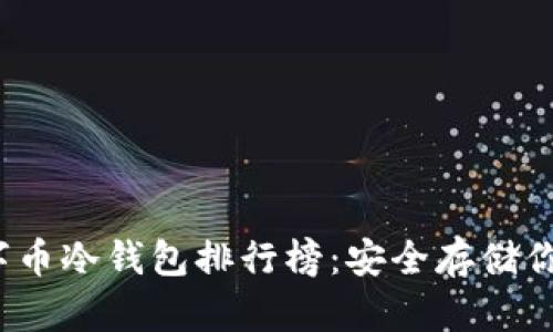 2023年数字币冷钱包排行榜：安全存储你的数字资产