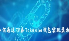 如何通过TP和Tokenim钱包实现盈利？