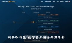 朗科冷钱包：数字资产安全的新选择