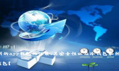 在这个问题上，我们可以深入探讨ok交易所的app钱包的性质、其安全性以及冷钱包和热钱包的区别等。以下是符合您需求的内容。

了解OK交易所APP钱包：是冷钱包还是热钱包？