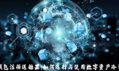 冷钱包注册送糖果：如何选择与使用数字资产冷