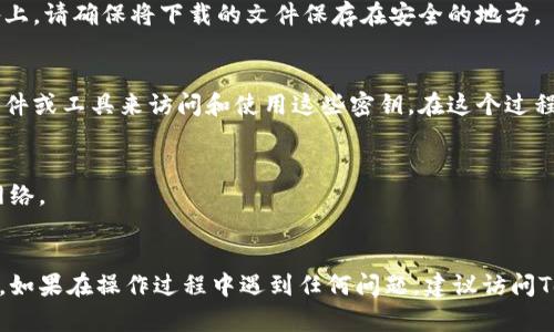 要导出tokenim的密钥，您可以遵循以下步骤进行操作。请注意，确保在安全的环境中进行此类操作，以防止密钥泄露。

### 1. 登录你的Tokenim账户
首先，你需要登录到你的Tokenim账户。使用您注册时的电子邮件和密码进行登录。

### 2. 进入密钥管理页面
登录后，导航到