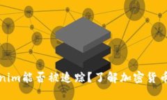 ### Tokenim能否被追踪？了解加密货币隐私与安全