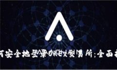 如何安全地登录OKEx交易所：全面指南