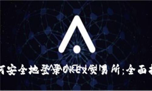 如何安全地登录OKEx交易所：全面指南