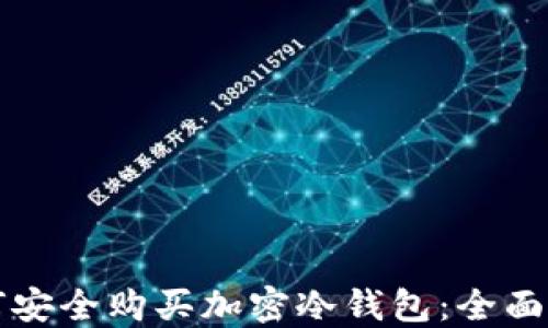 
如何安全购买加密冷钱包：全面指南