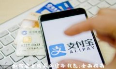 如何安全购买加密冷钱包：全面指南