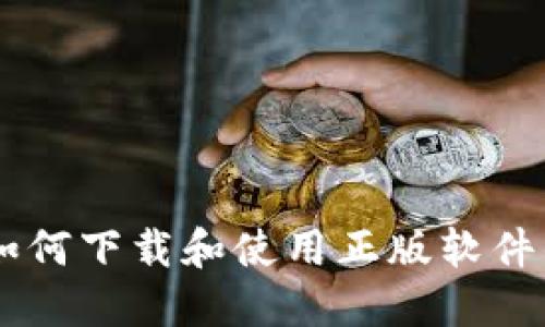 Tokenim：如何下载和使用正版软件的终极指南