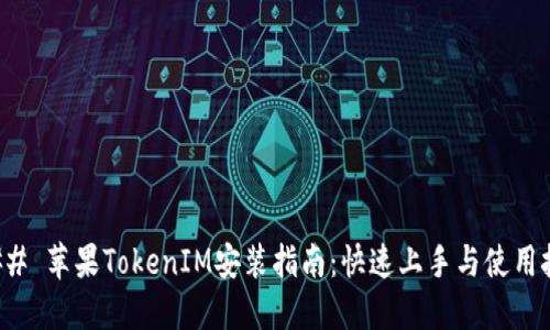 ### 苹果TokenIM安装指南：快速上手与使用技巧