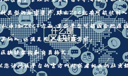 ZEC（Zcash）作为一种加密货币，是否能够存在Tokenim（一个假设性的加密资产管理或交易平台）中，取决于以下几个因素：

1. **Tokenim的设计和功能**：如果Tokenim是一个开放平台，支持多种类型的加密资产，那么ZEC就有可能被列入其中。如果Tokenim仅限于特定的代币类型或资产，它可能不支持ZEC。

2. **法定合规性**：Tokenim是否符合相关法律法规，特别是在处理隐私币（如ZEC）方面。某些平台可能因合规原因拒绝上架隐私币。

3. **市场需求**：如果用户对ZEC的需求较高，Tokenim可能会考虑将其纳入，以满足用户的交易需求。

4. **技术支持**：Tokenim是否具备处理ZEC交易的技术能力，支持其区块链架构和交易格式。

如果您有兴趣了解ZEC是否可以在某个具体的平台上交易或存储，建议您访问该平台的官方网站或者相关的社交媒体频道，获取具体的信息和政策更新。