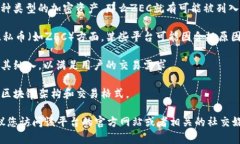 ZEC（Zcash）作为一种加密货币，是否能够存在To