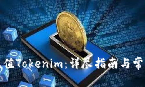 如何轻松充值Tokenim：详尽指南与常见问题解答