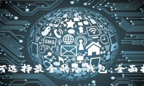 如何选择最全的冷钱包：全面指南