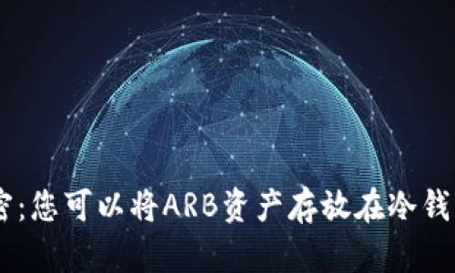 ARB解密：您可以将ARB资产存放在冷钱包中吗？