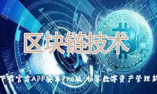 中币下载官方APP安卓Pro版：畅享数字资产管理新体验