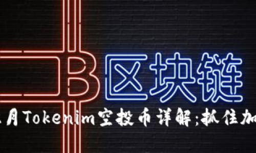  2018年12月Tokenim空投币详解：抓住加密货币机会