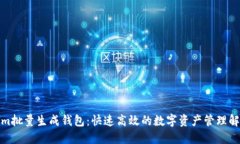 Tokenim批量生成钱包：快速高效的数字资产管理解