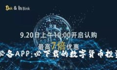 币圈必备APP：必下载的数字货币投资工具