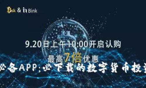 币圈必备APP:必下载的数字货币投资工具