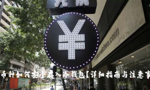 新币种如何安全存入冷钱包？详细指南与注意事项