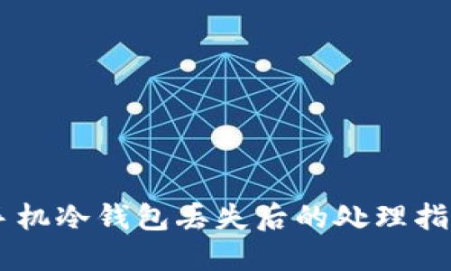 手机冷钱包丢失后的处理指南