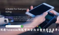 如何将Tokenim钱包中的合约币转移至交易平台？
