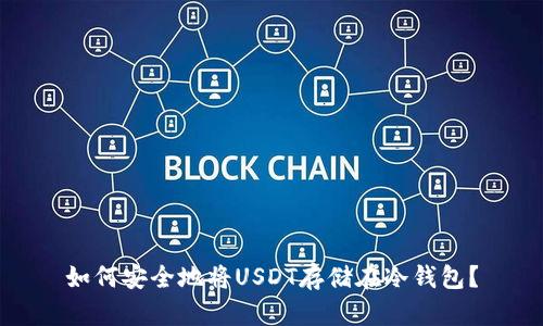 如何安全地将USDT存储在冷钱包？