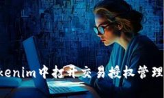 如何在Tokenim中打开交易授权管理：全面指南