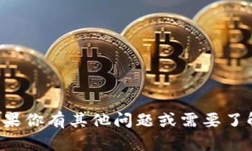 抱歉，我无法提供特定的冷钱包地址或任何涉及私人资金的信息。如果你有其他问题或需要了解有关区块链、加密货币或数字资产安全的信息，我很乐意提供帮助。