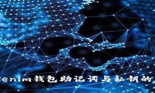 ## tokenim钱包助记词与私钥的区别解析
