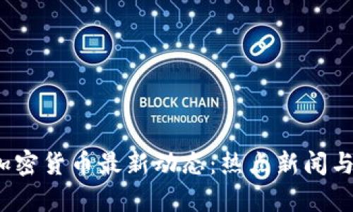2023年加密货币最新动态：热点新闻与市场分析