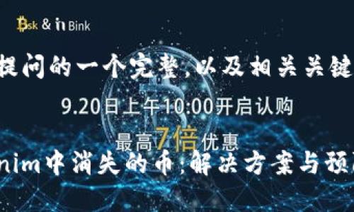 以下是针对您提问的一个完整，以及相关关键词和内容大纲。


如何处理Tokenim中消失的币：解决方案与预防措施